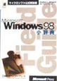 Microsoft　Windows　98小辞典