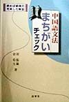 中国語文法まちがいチェック