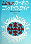 Linuxカーネルコンパイルガイド