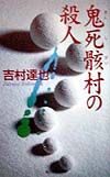 鬼死骸村の殺人