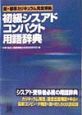 初級シスアドコンパクト用語辞典