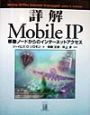 詳解Mobile　IP