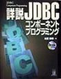 詳説JDBCコンポーネントプログラミング