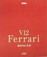 Ferrari　V12