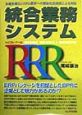 統合業務システムRRR（トリプル・アール）