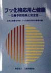 日本口腔衛生学会フッ化物応用研究委員会『フッ化物応用と健康』