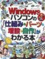 Windowsパソコンの「仕組み・パーツ・増設・自作」がわかる本