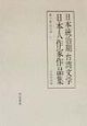 日本統治期台湾文学日本人作家作品集