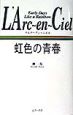 L’Arc〜en〜Ciel虹色の青春