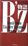 B’z物語