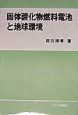 固体酸化物燃料電池と地球環境