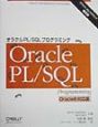 オラクルPL／SQLプログラミング　補足版