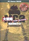 大戦略マスターコンバット2完全攻略ガイド/ 本・漫画やDVD・CD・ゲーム、アニメをTポイントで通販 | TSUTAYA オンラインショッピング