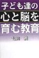 子ども達の心と脳を育む教育