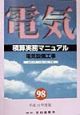 電気設備工事積算実務マニュアル　平成10年度版