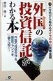 「外国の投資信託」がわかる本