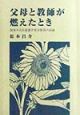 父母と教師が燃えたとき