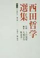 西田哲学選集　「芸術哲学」論文集(6)