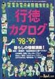 行徳カタログ　1998－1999(20)