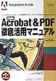 Adobe　Acrobat　＆　PDF徹底活用マニュアル