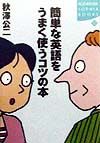 簡単な英語をうまく使うコツの本