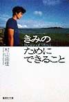 きみのためにできること 映画の動画 Dvd Tsutaya ツタヤ