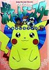 テレビアニメ版・ポケットモンスターまるかじりブック