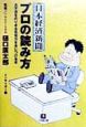 日本経済新聞プロの読み方