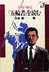 『五輪書』を読む