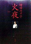 火夜