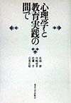 心理学と教育実践の間で