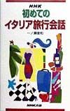 NHK初めてのイタリア旅行会話