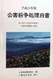 公害紛争処理白書　平成10年版