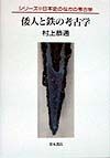 【中古】 古代国家成立過程と鉄器生産/青木書店/村上恭通 古代国家成立過程と鉄器生産/村上恭通 - 販売書籍｜TSUTAYA