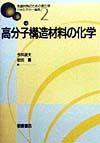 高分子構造材料の化学