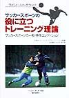 日本サッカーコーチーズアソシエーション『サッカースポーツの役に立つトレーニング理論』