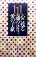 心に残る111通の愛の手紙