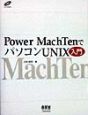 Power　MachTenでパソコンUNIX入門
