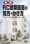 松沢哲次郎『図解・RC建築図面の見方かき方』