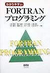広兼道幸『わかりやすいFORTRANプログラミング』