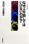 なぜ人を殺してはいけないのか?