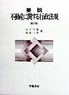 要説不動産に関する行政法規