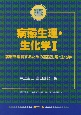 病態生理・生化学　病態を理解するための基礎生理・生化学(1)