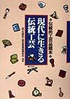 現代に生きる伝統工芸　伝統的工芸品読本