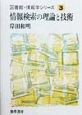 図書館・情報学シリーズ　情報検索の理論と技術(3)