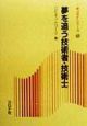 夢を追う技術者・技術士