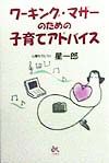 ワーキング・マザーのための子育てアドバイス