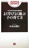 よく学びよく遊ぶ子の育て方