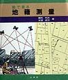 教程地籍測量/国見利夫 - 販売書籍｜TSUTAYA レンタル・販売 商品在庫検索
