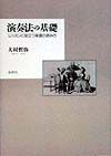 演奏法の基礎